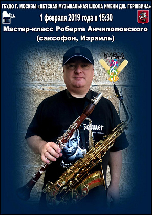 Мастер-класс Р.Анчиполовского