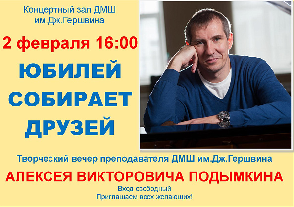 Творческий вечер А.В.Подымкина